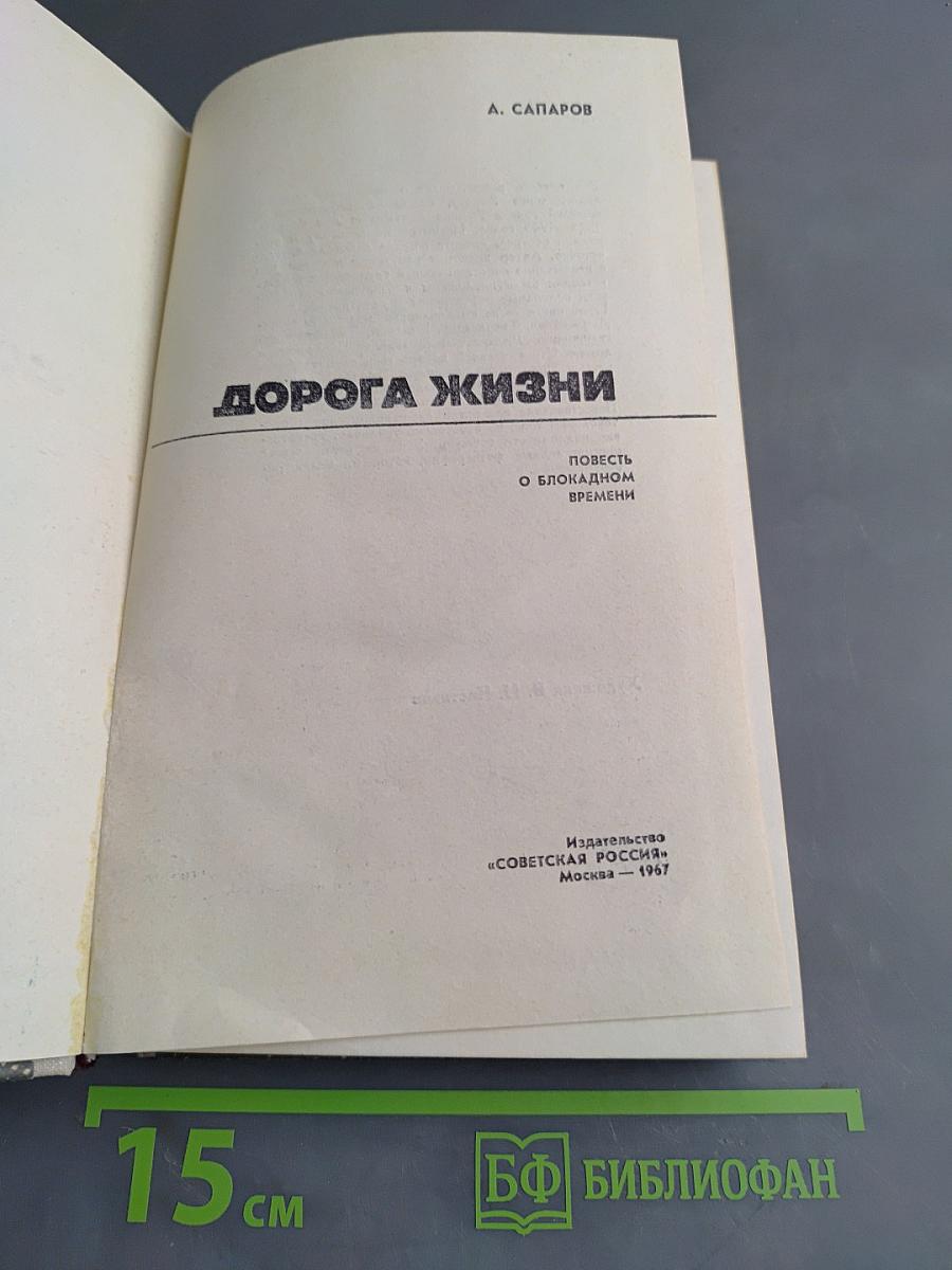 Дорога жизни