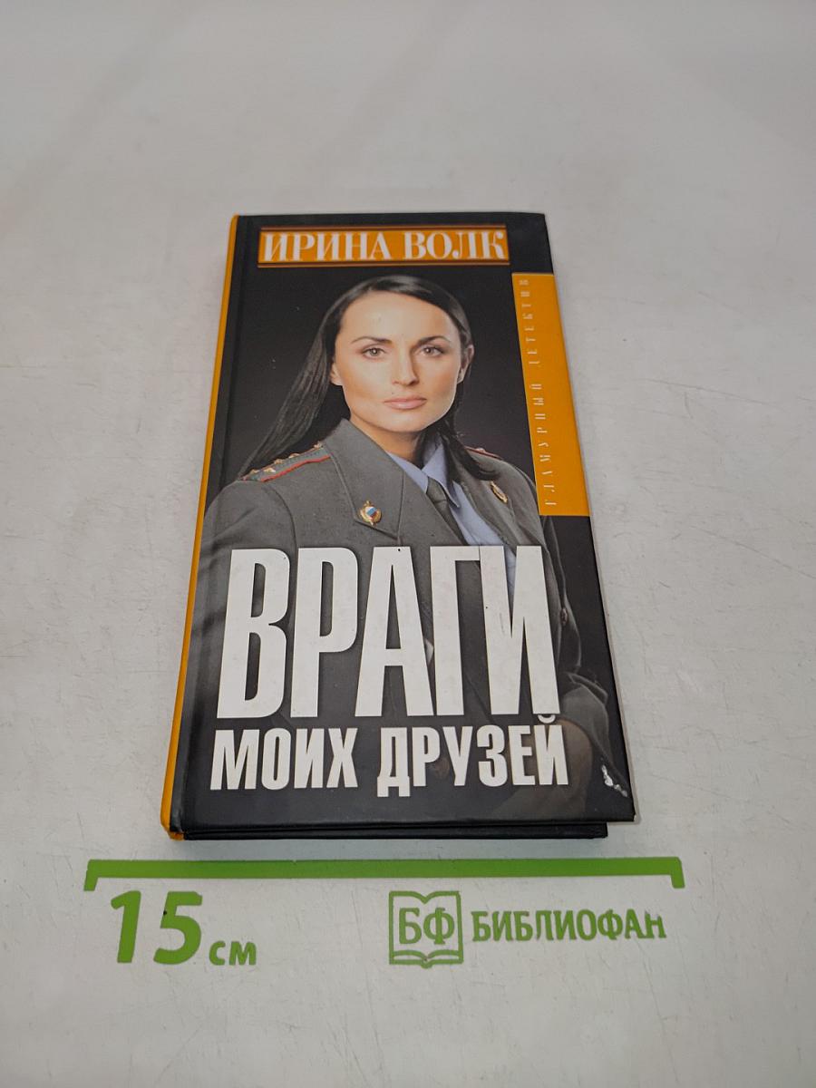 Враги моих друзей