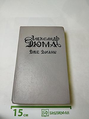 Две Дианы. Часть первая