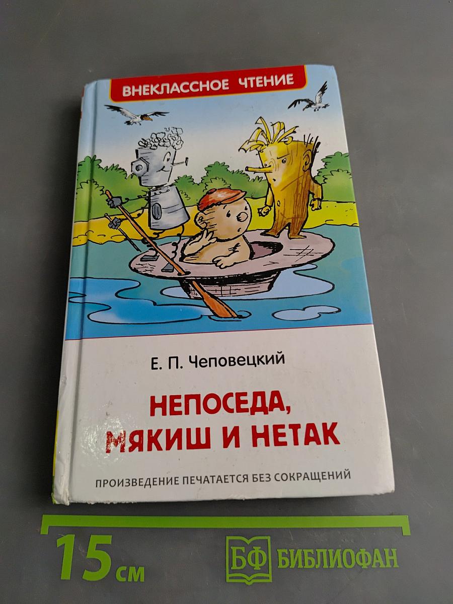 Непоседа, Мякиш и Нетак