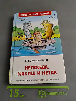 Непоседа, Мякиш и Нетак