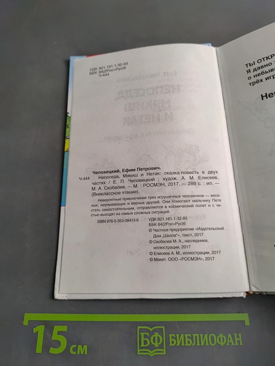 Непоседа, Мякиш и Нетак