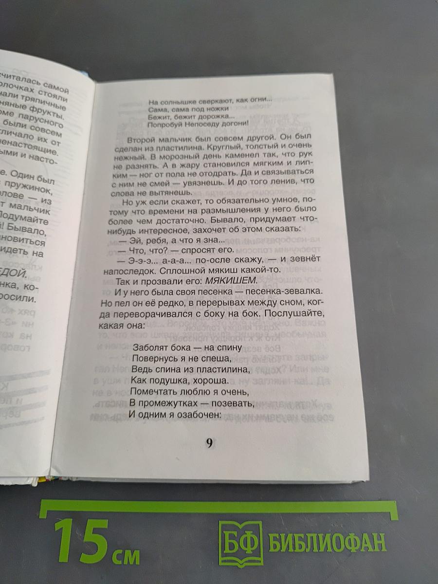 Непоседа, Мякиш и Нетак