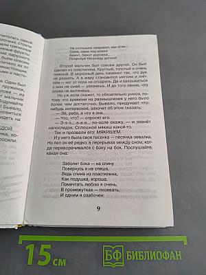 Непоседа, Мякиш и Нетак
