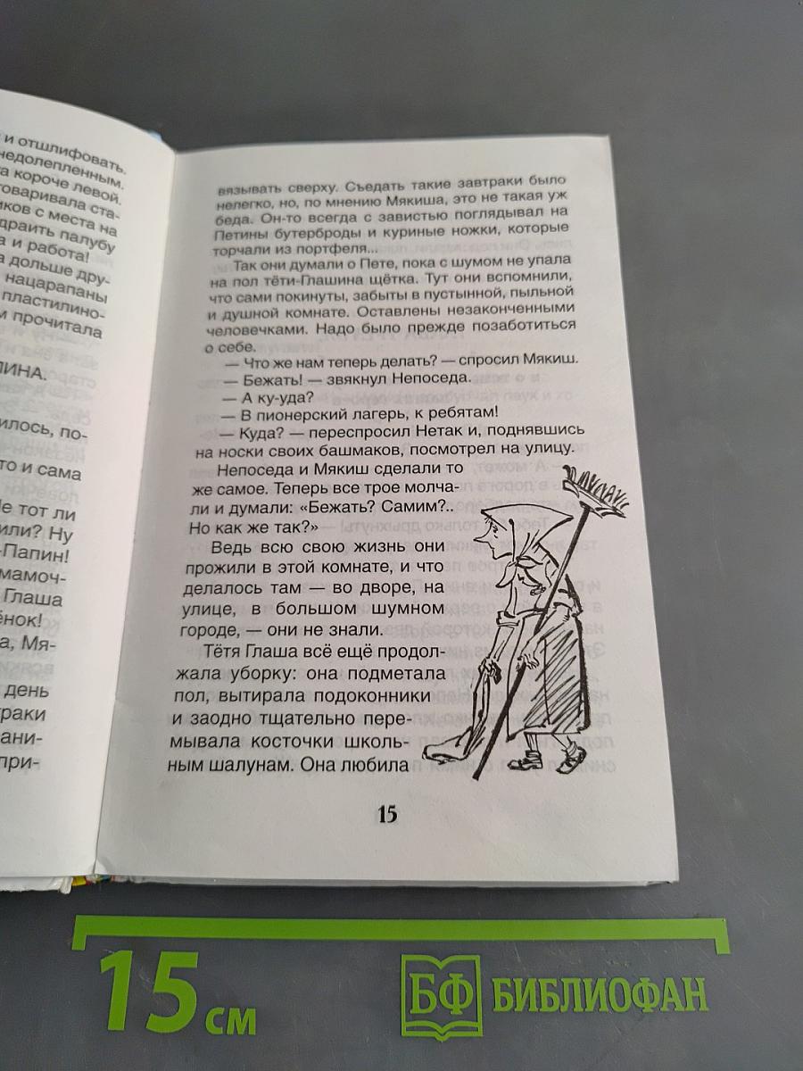 Непоседа, Мякиш и Нетак