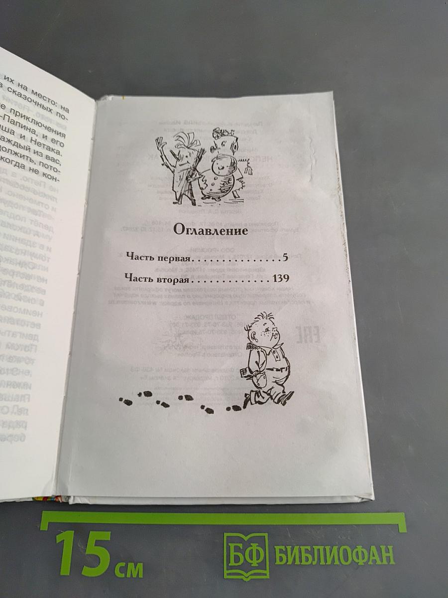 Непоседа, Мякиш и Нетак