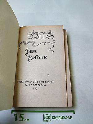 Две Дианы. Часть первая