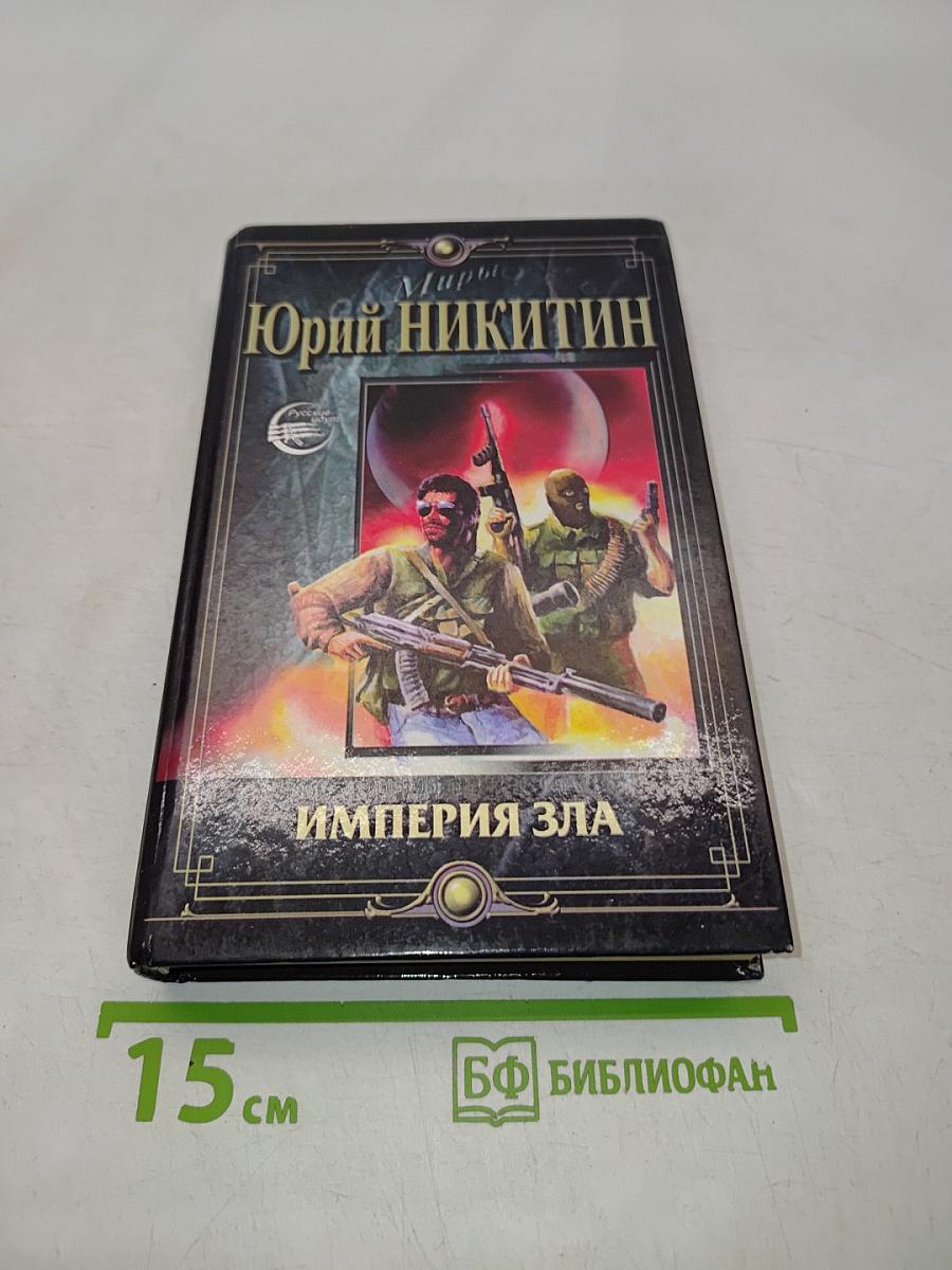 Империя зла