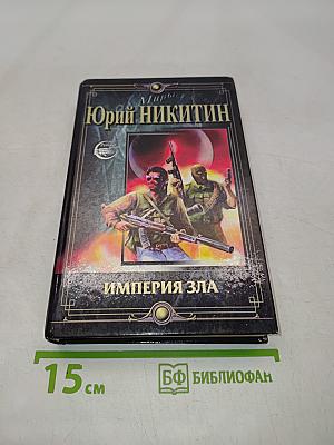 Империя зла