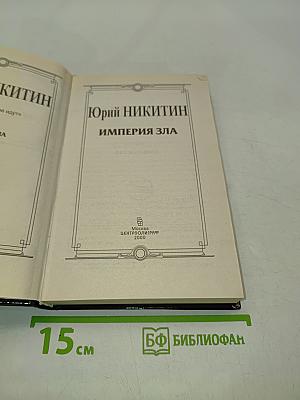 Империя зла