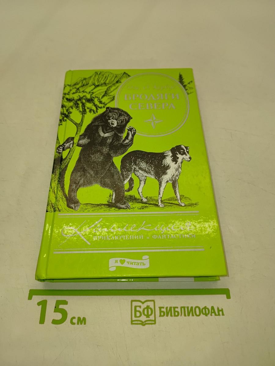Бродяги Севера