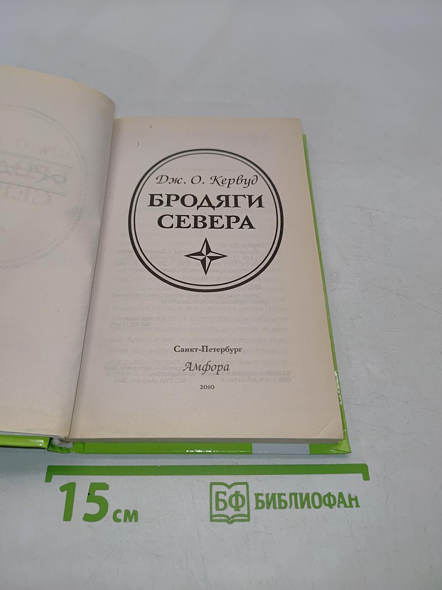 Бродяги Севера