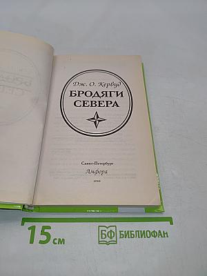 Бродяги Севера