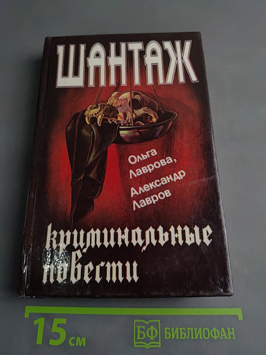 Шантаж. Криминальные повести