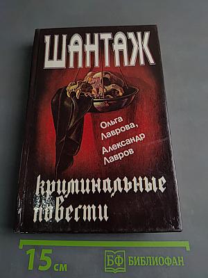 Шантаж. Криминальные повести
