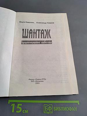 Шантаж. Криминальные повести