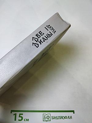 Две Дианы. Часть первая