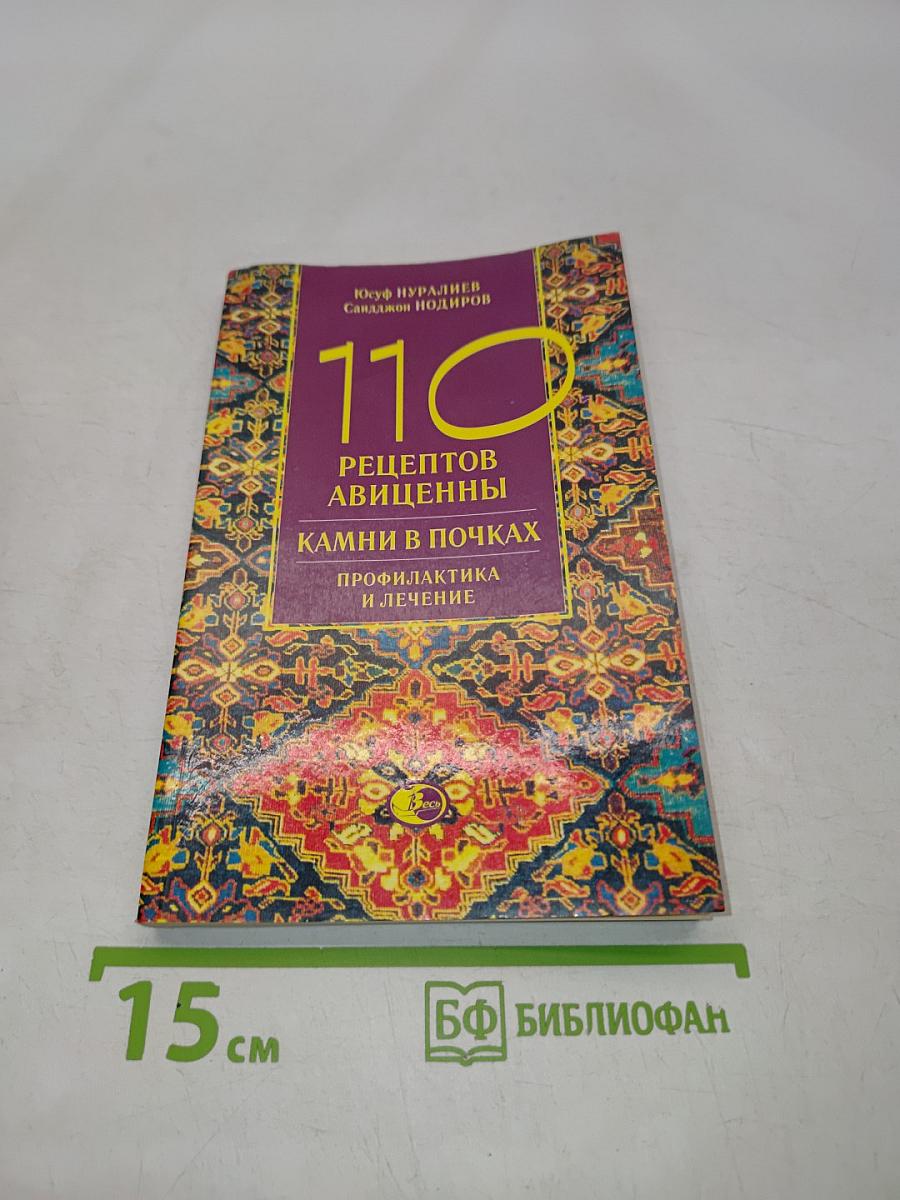 110 рецептов авиценны. Камни в почках. Профилактика и лечение