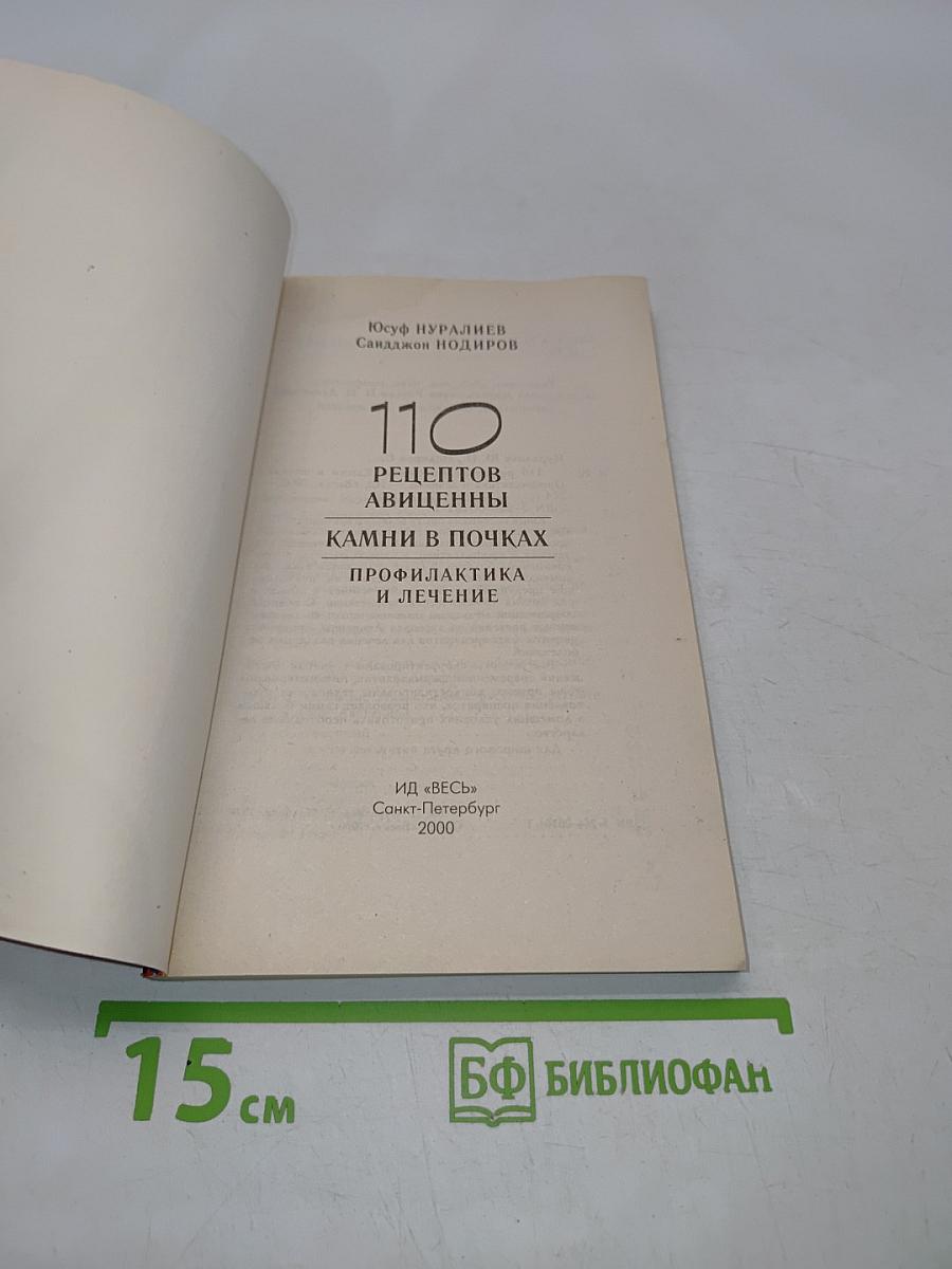 110 рецептов авиценны. Камни в почках. Профилактика и лечение
