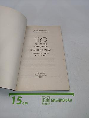 110 рецептов авиценны. Камни в почках. Профилактика и лечение