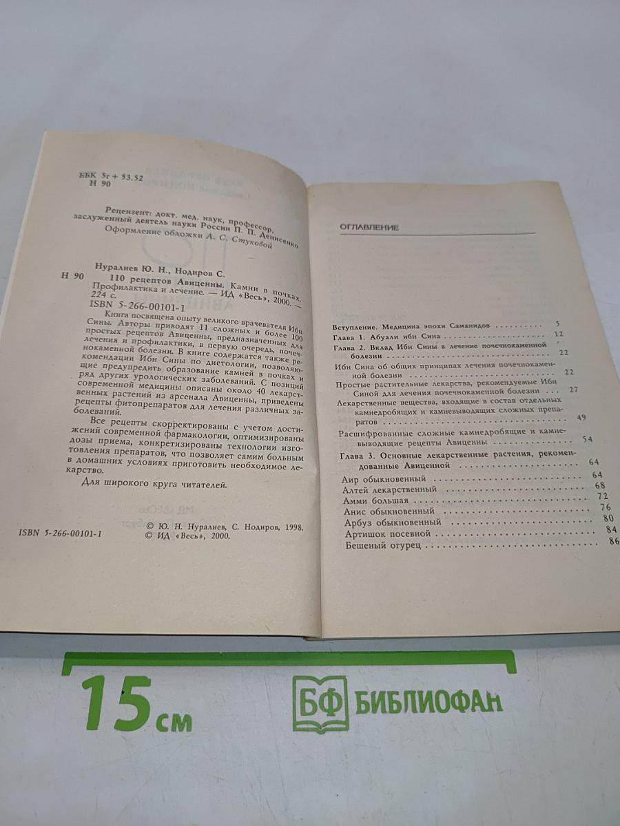 110 рецептов авиценны. Камни в почках. Профилактика и лечение
