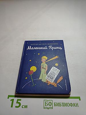 Маленький Принц