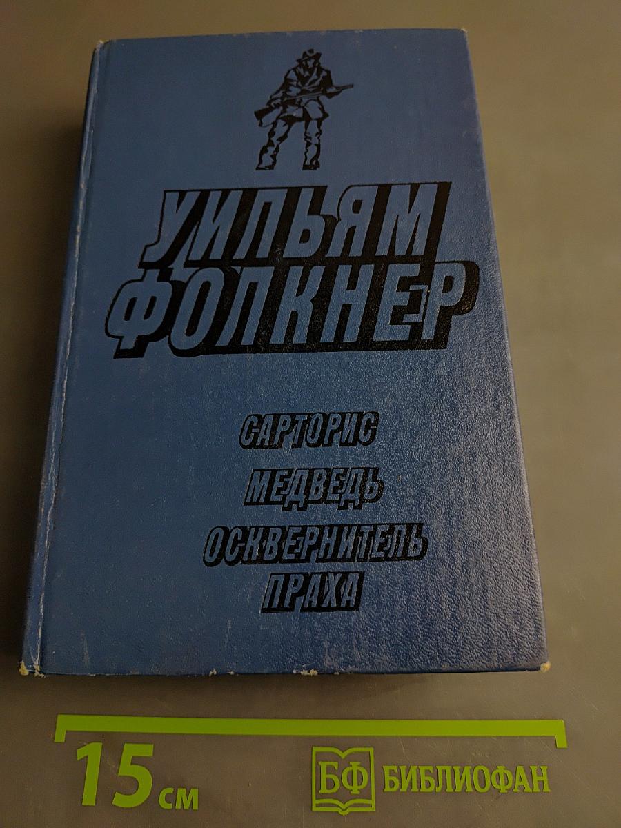Сарторис. Медведь. Осквернитель праха