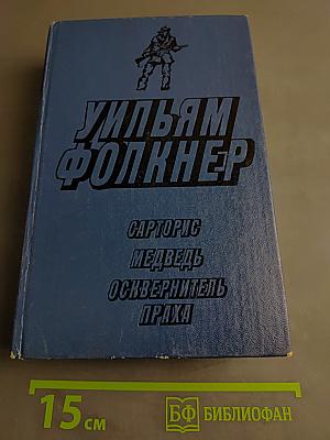 Сарторис. Медведь. Осквернитель праха
