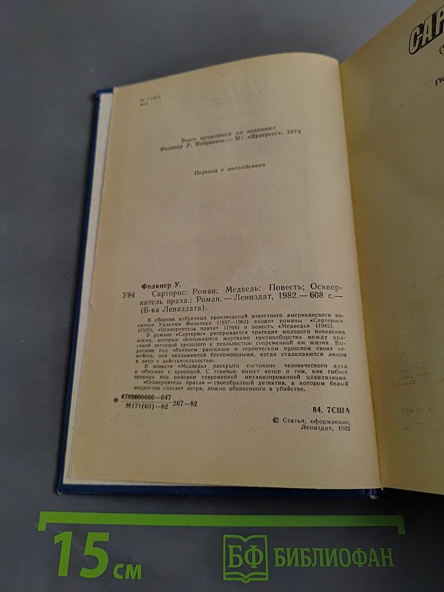 Сарторис. Медведь. Осквернитель праха