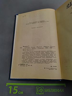 Сарторис. Медведь. Осквернитель праха
