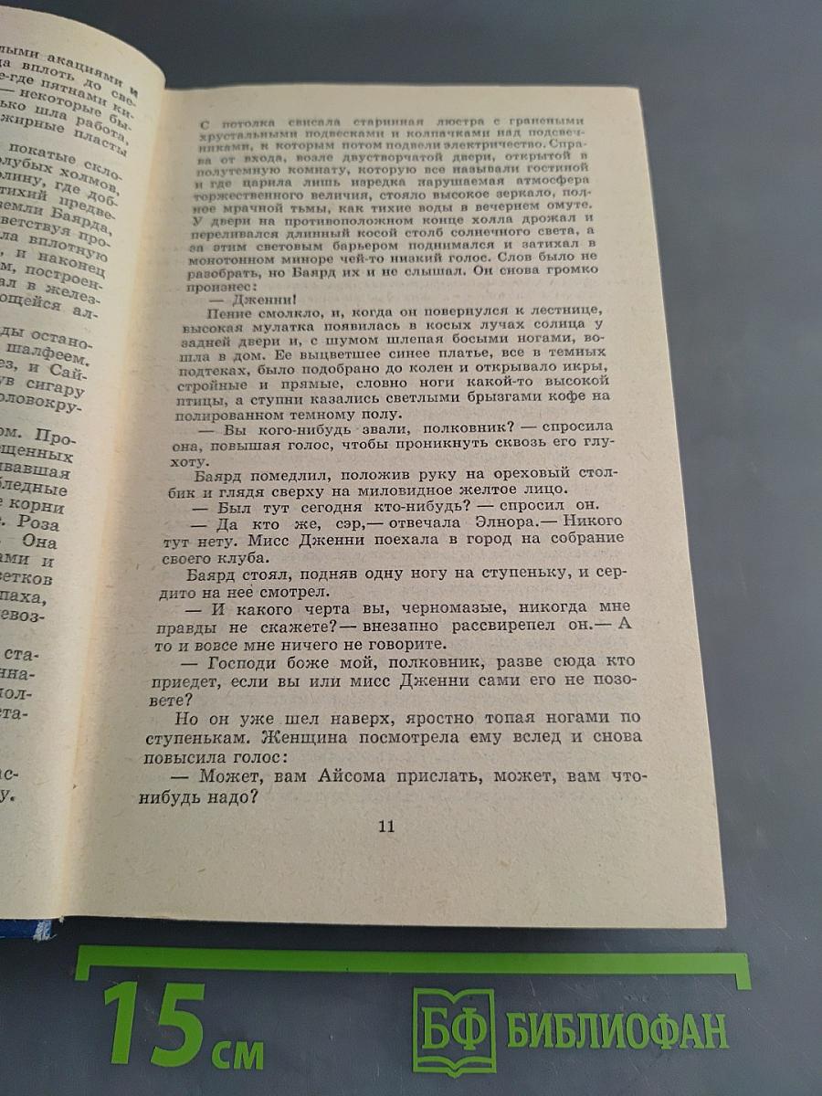 Сарторис. Медведь. Осквернитель праха