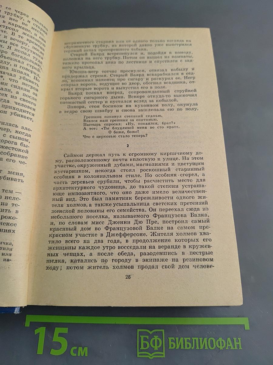Сарторис. Медведь. Осквернитель праха