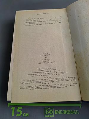 Сарторис. Медведь. Осквернитель праха