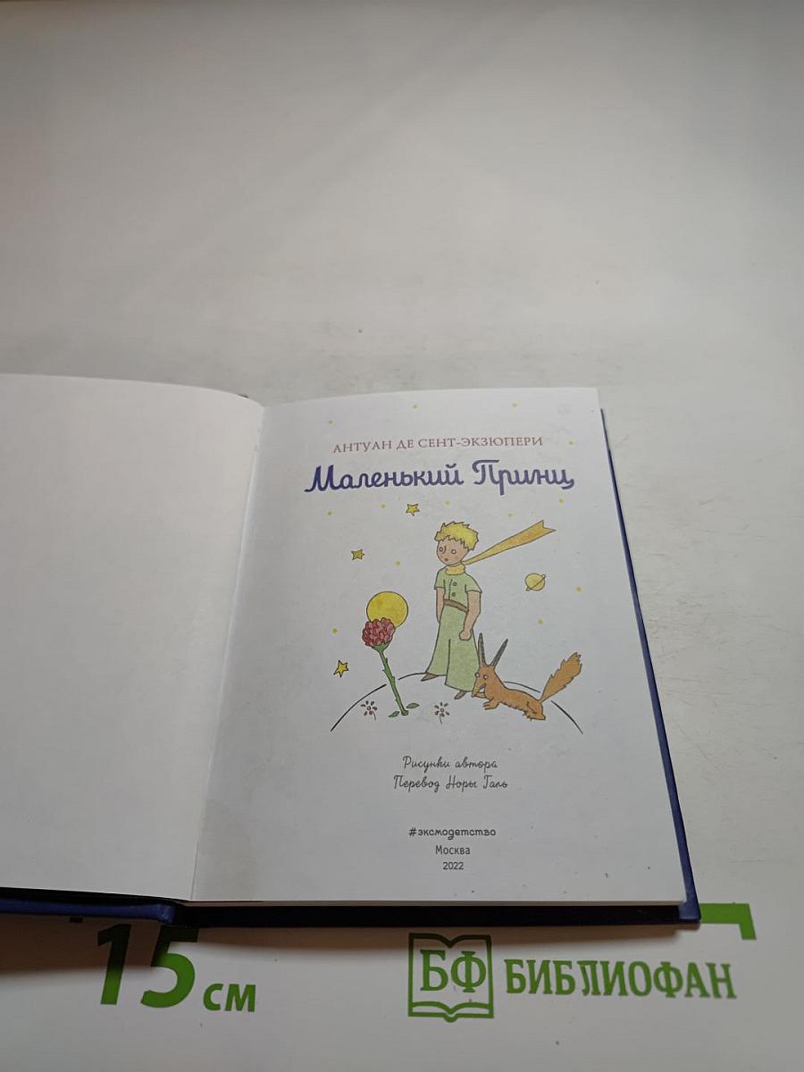 Маленький Принц