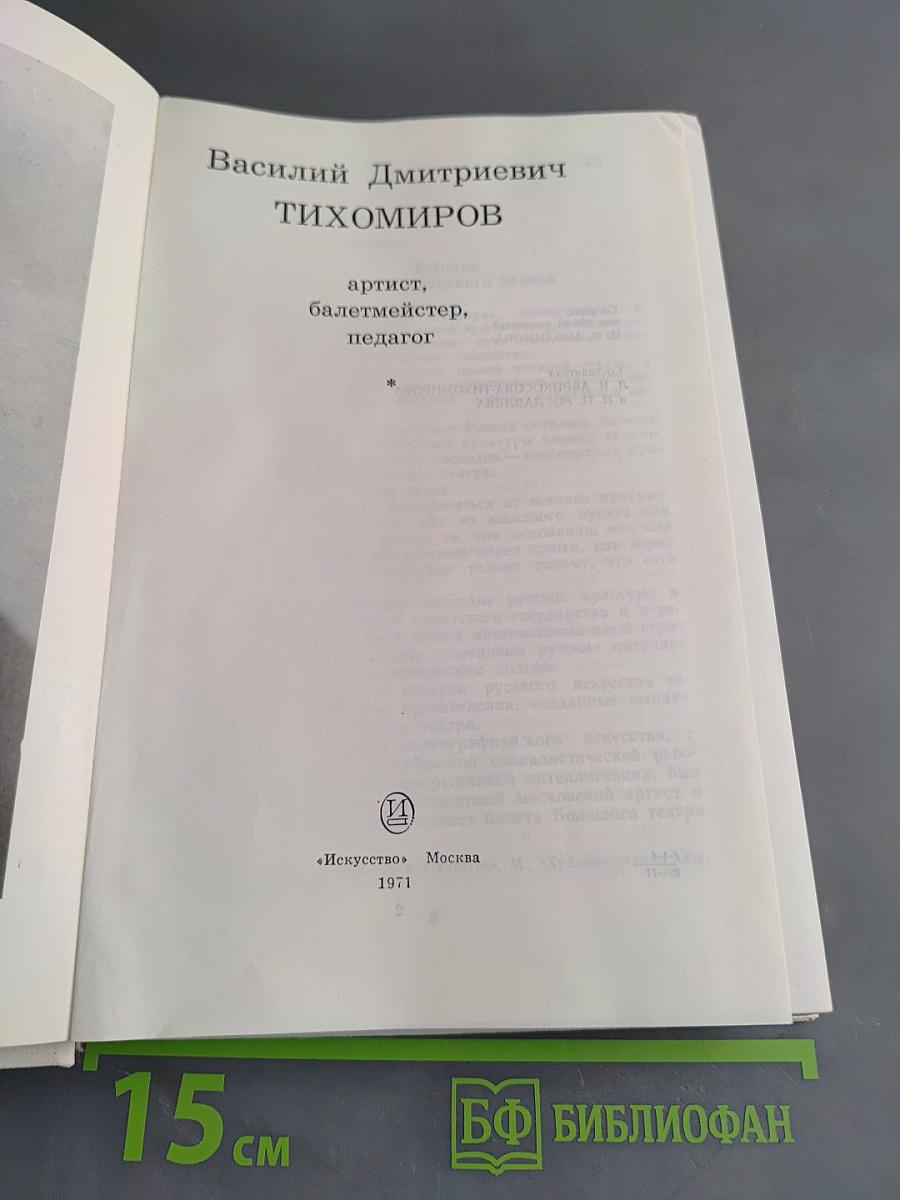 Василий Дмитриевич Тихомиров. Мысли о балете