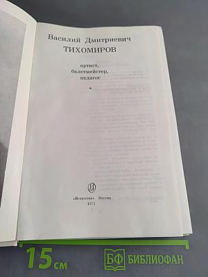 Василий Дмитриевич Тихомиров. Мысли о балете
