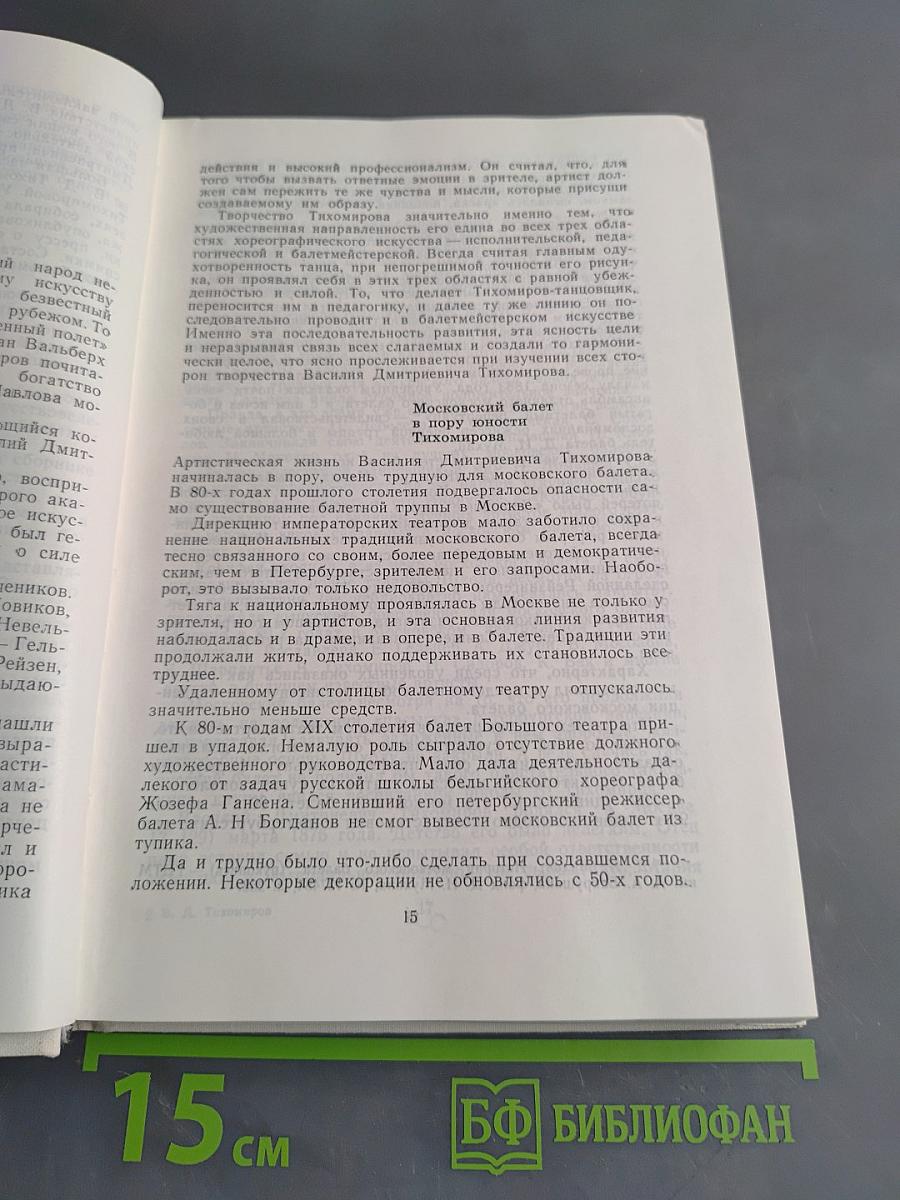 Василий Дмитриевич Тихомиров. Мысли о балете