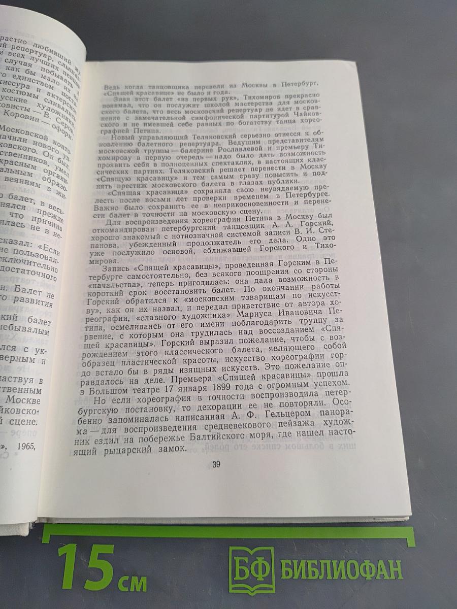 Василий Дмитриевич Тихомиров. Мысли о балете