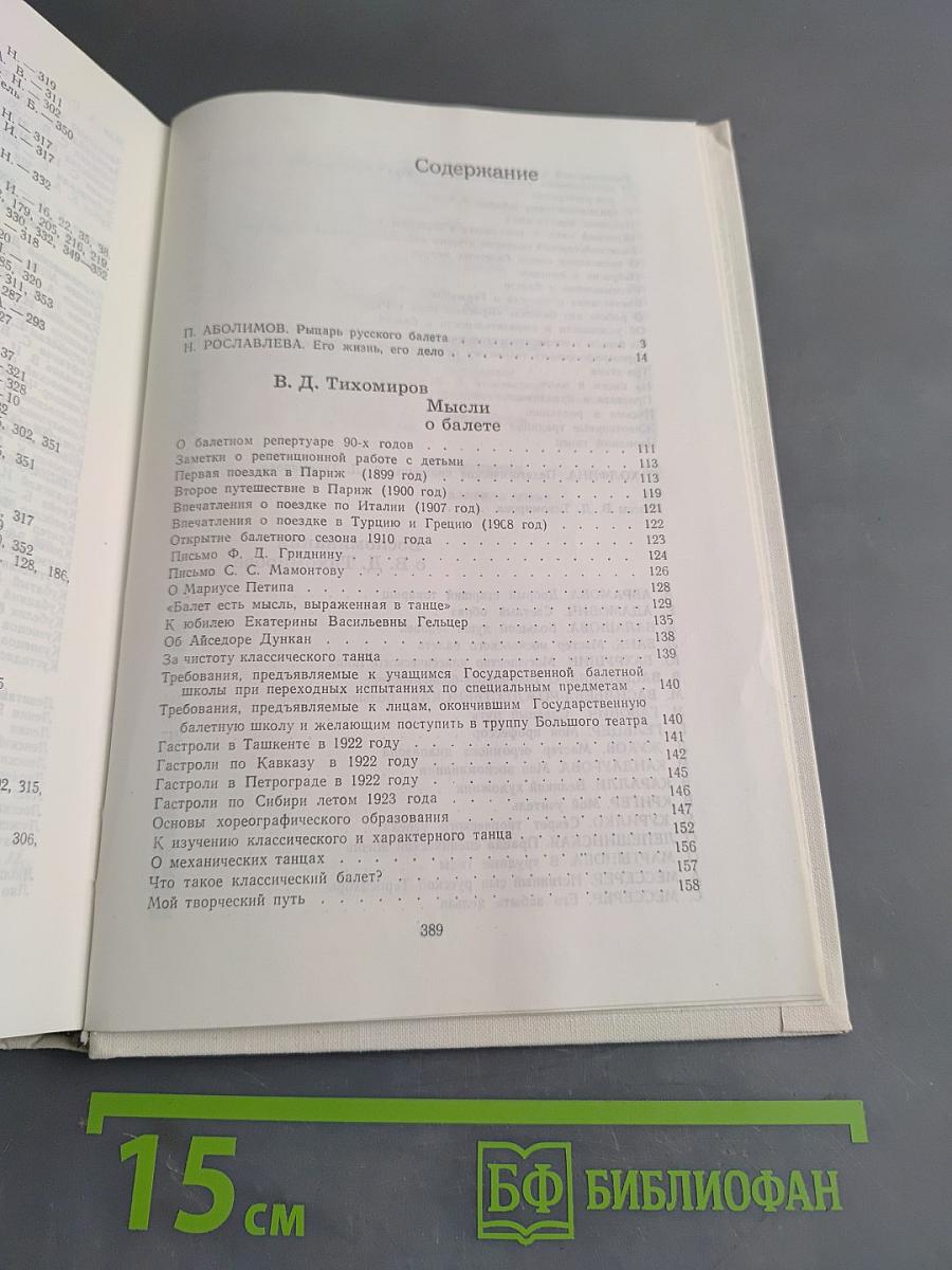 Василий Дмитриевич Тихомиров. Мысли о балете
