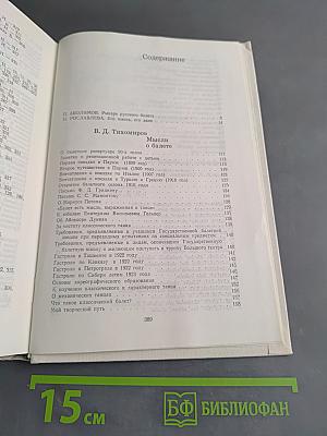 Василий Дмитриевич Тихомиров. Мысли о балете