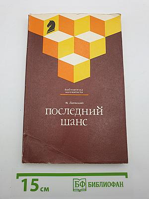 Последний шанс