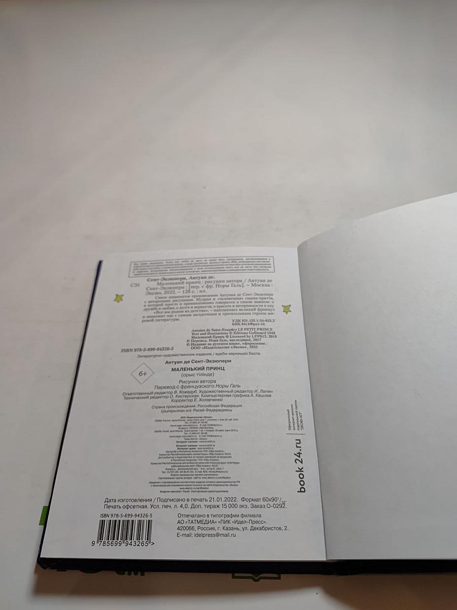 Маленький Принц