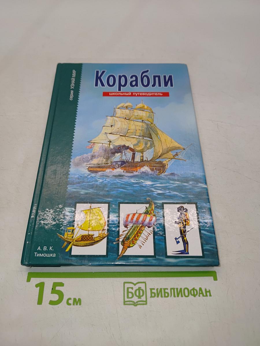Корабли. Школьный путеводитель