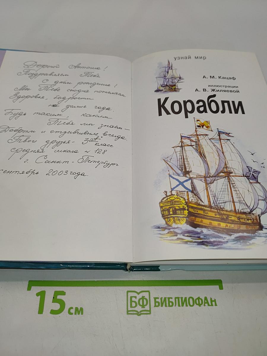 Корабли. Школьный путеводитель