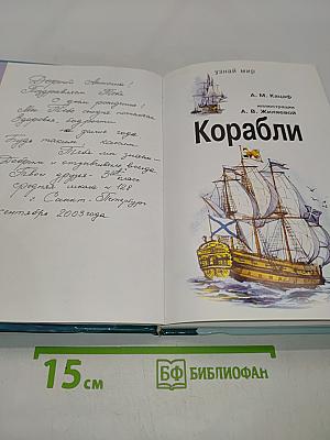 Корабли. Школьный путеводитель