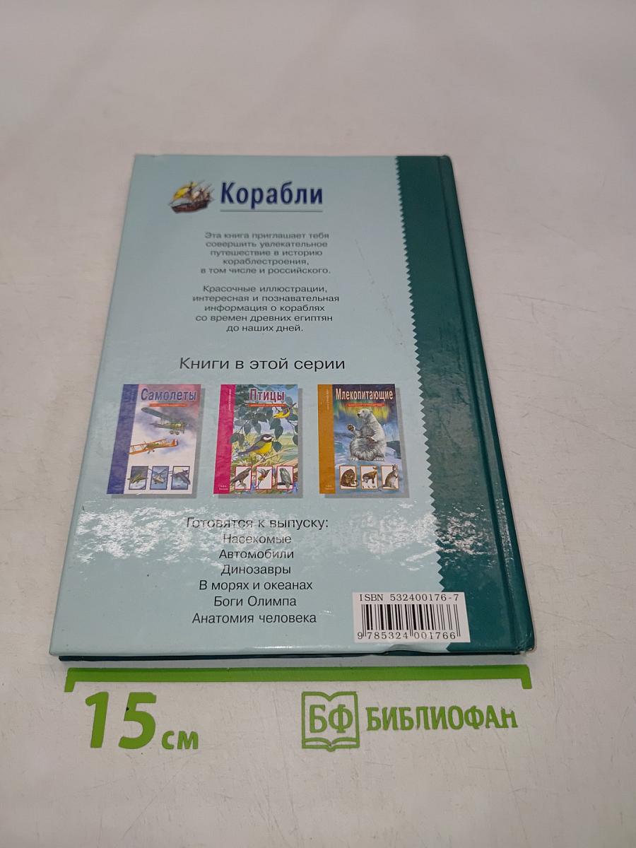 Корабли. Школьный путеводитель