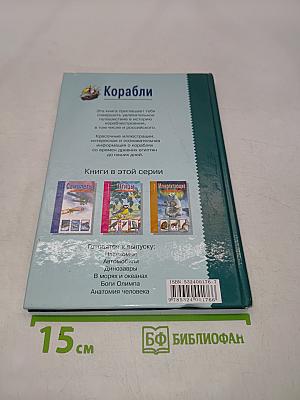 Корабли. Школьный путеводитель