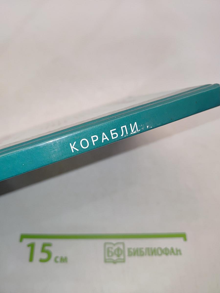 Корабли. Школьный путеводитель