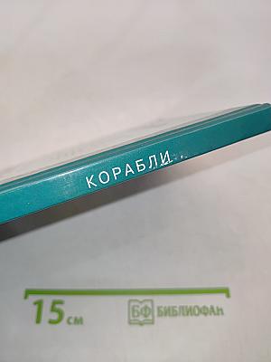 Корабли. Школьный путеводитель