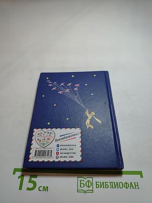 Маленький Принц